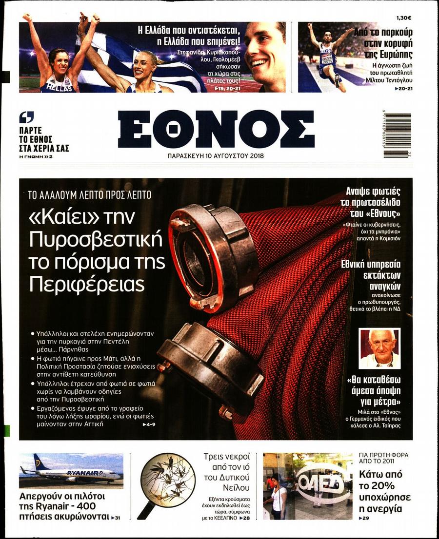 Το ethnos.gr επιστρέφει στο διαδίκτυο!