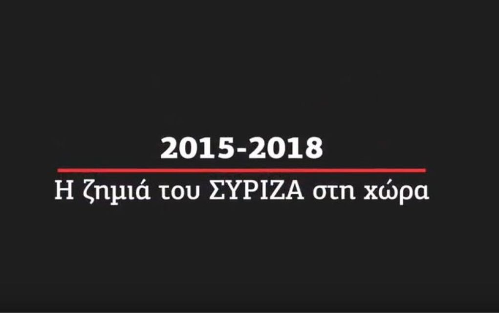 ΝΔ: «2015-2018: Η ζημιά του ΣΥΡΙΖΑ στη χώρα» (vd)