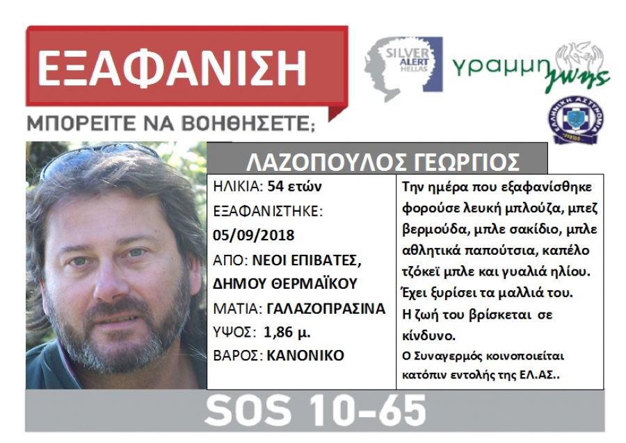 Εξαφανίστηκε 54χρονος στη Θεσσαλονίκη