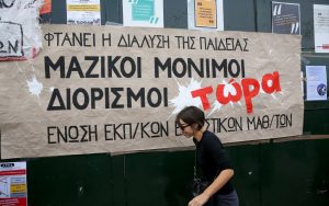 Διαμαρτυρία εκπαιδευτικών έξω από το ΥΠΕΘ