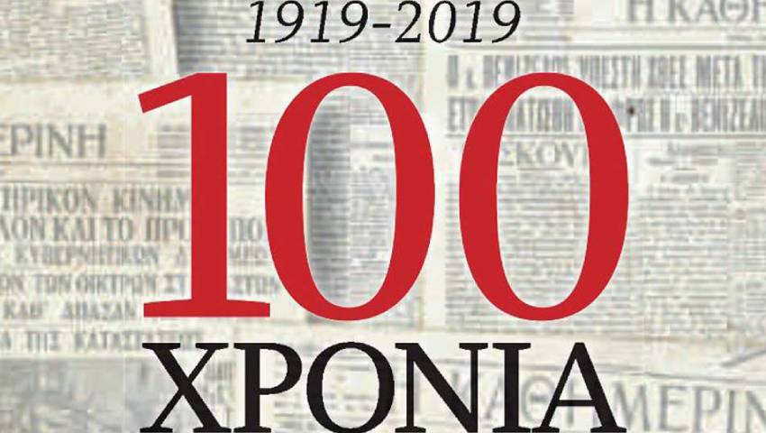 100 χρόνια “Καθημερινή”, 100 χρόνια ποιοτική ενημέρωση