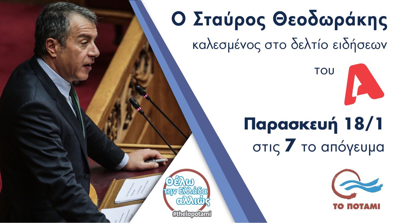 Ο Στ. Θοδωράκης στο κεντρικό δελτίο ειδώσεων του Alpha