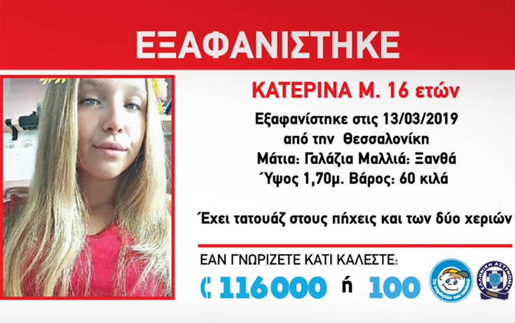 Θεσσαλονίκη: Εξαφανίστηκε 16χρονο κορίτσι από την περιοχή της Σταυρούπολης