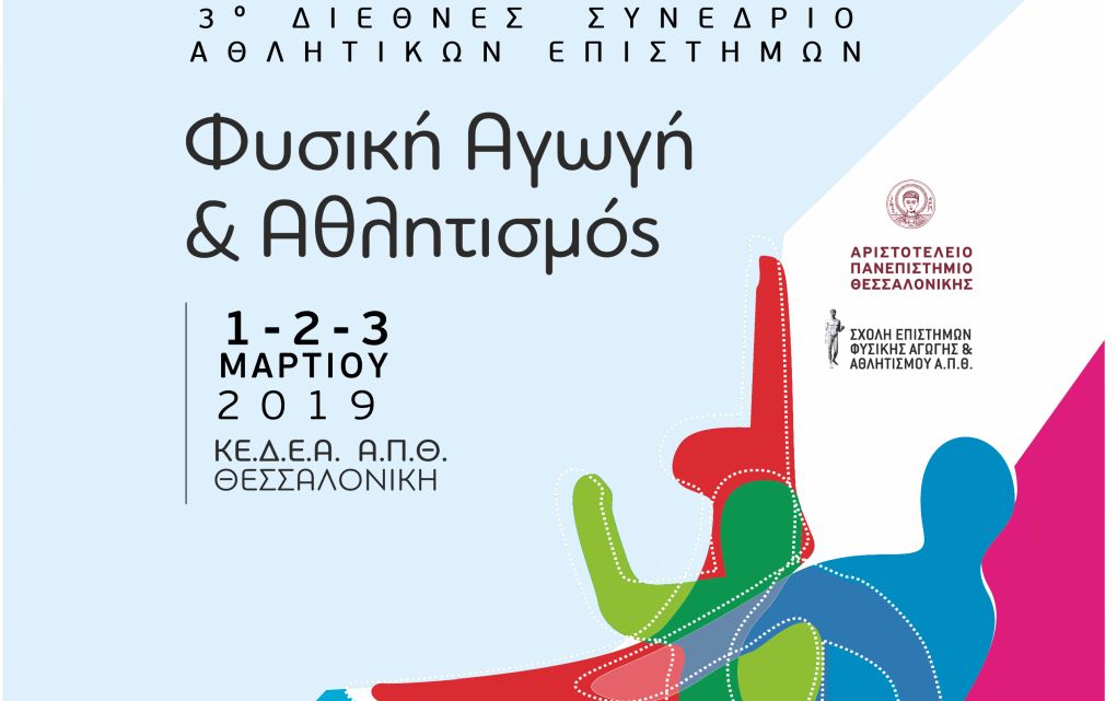 Θεσσαλονίκη: Αρχίζει σήμερα το Αθλητικό Συνέδριο “Φυσική Αγωγή και Αθλητισμός”