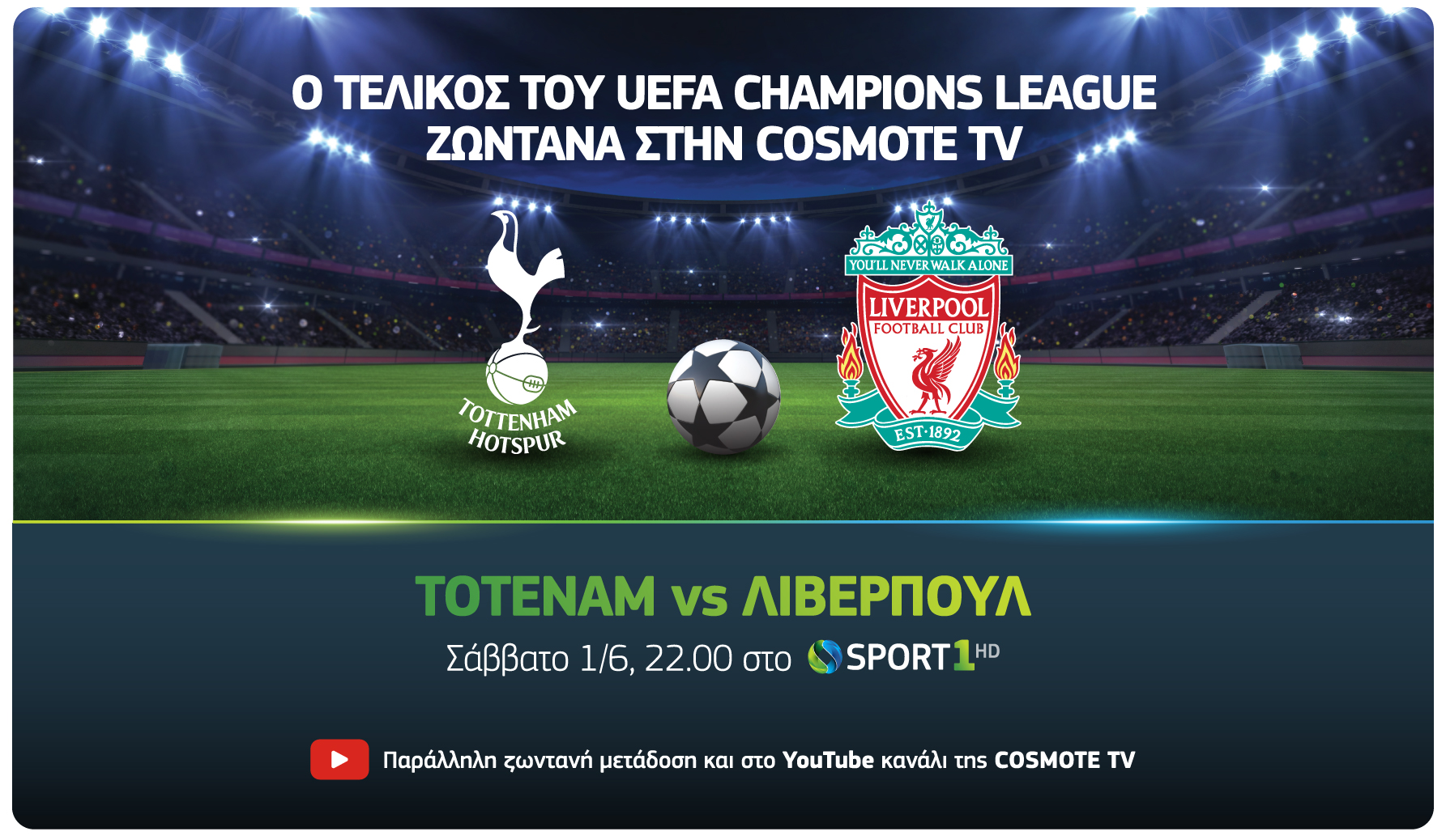 Τι ετοιμάζει η Cosmote TV για τον τελικό του Champions League