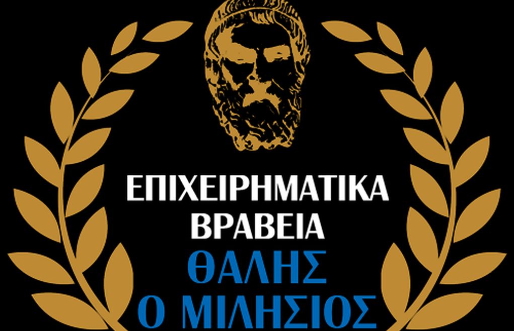 Έως 30 Ιουνίου η υποβολή αιτήσεων για τα επιχειρηματικά βραβεία «Θαλής ο Μιλήσιος»