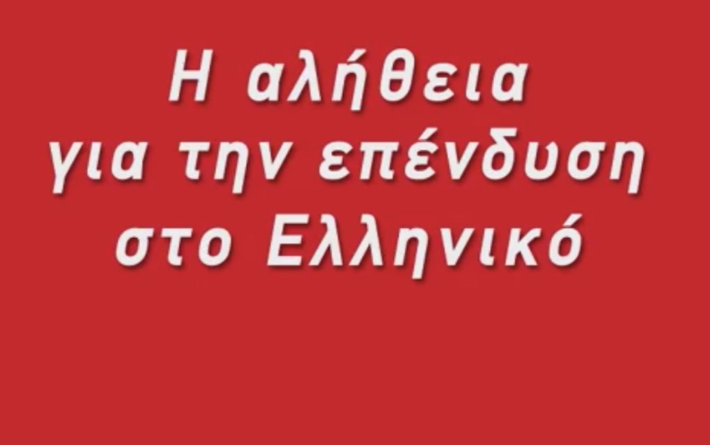 Αλ. Τσίπρας: «Η αλήθεια για την επένδυση στο Ελληνικό» (vd)