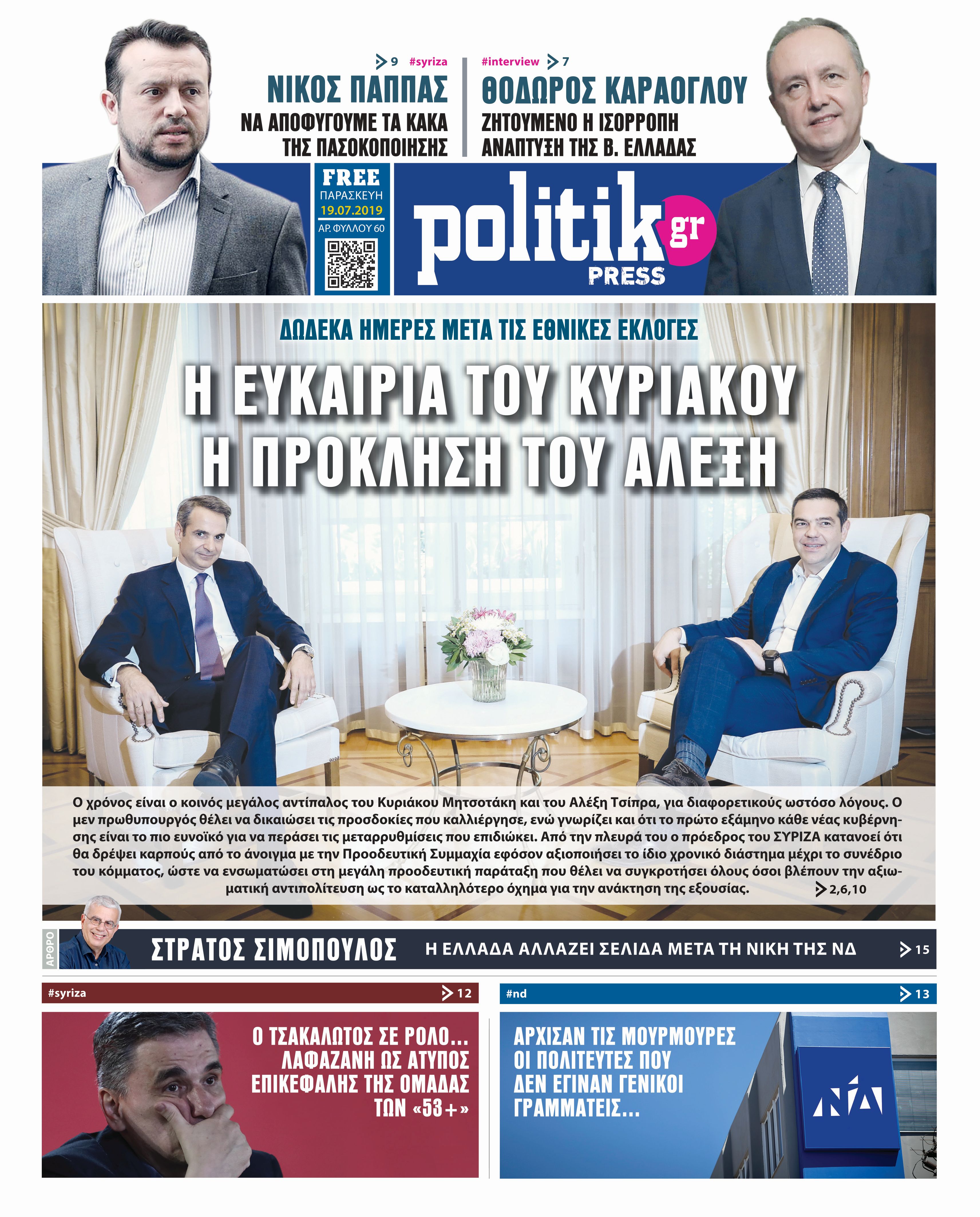 Διαβάστε στην Politik που κυκλοφορεί σήμερα