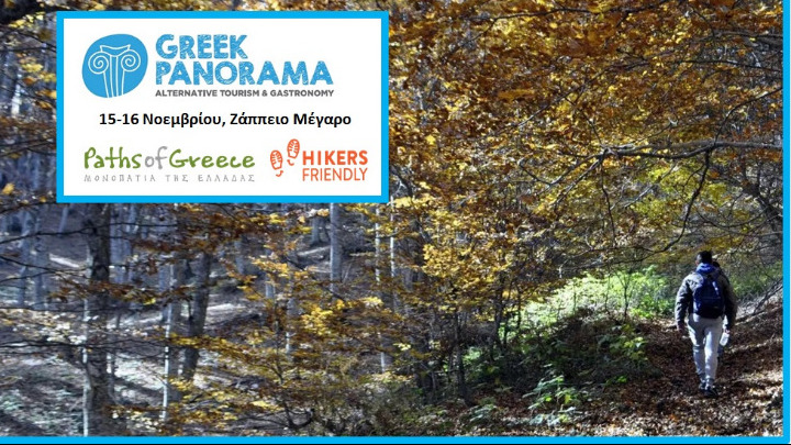 H Paths of Greece και η Hikers Friendly Hotels στην 1η GREEK PANORAMA