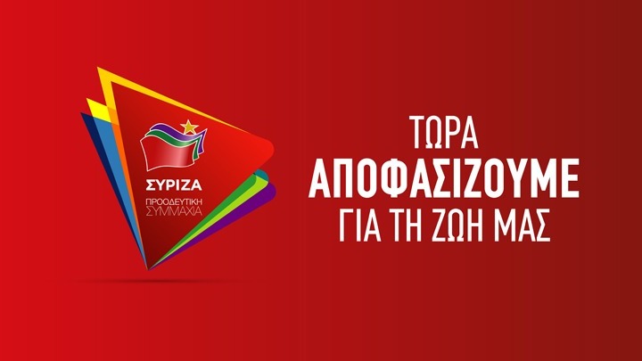 ΣΥΡΙΖΑ:Και με αλλαγές το ν/σ παραμένει αναλλοίωτο