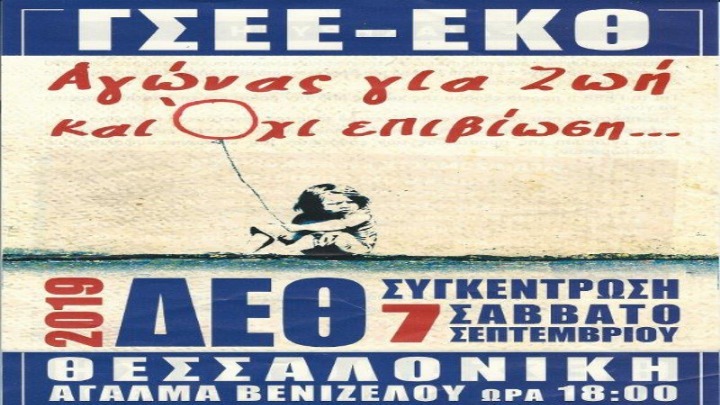 Κάλεσμα του ΕΚΘ στο συλλαλητήριο ενόψει της 84ης ΔΕΘ