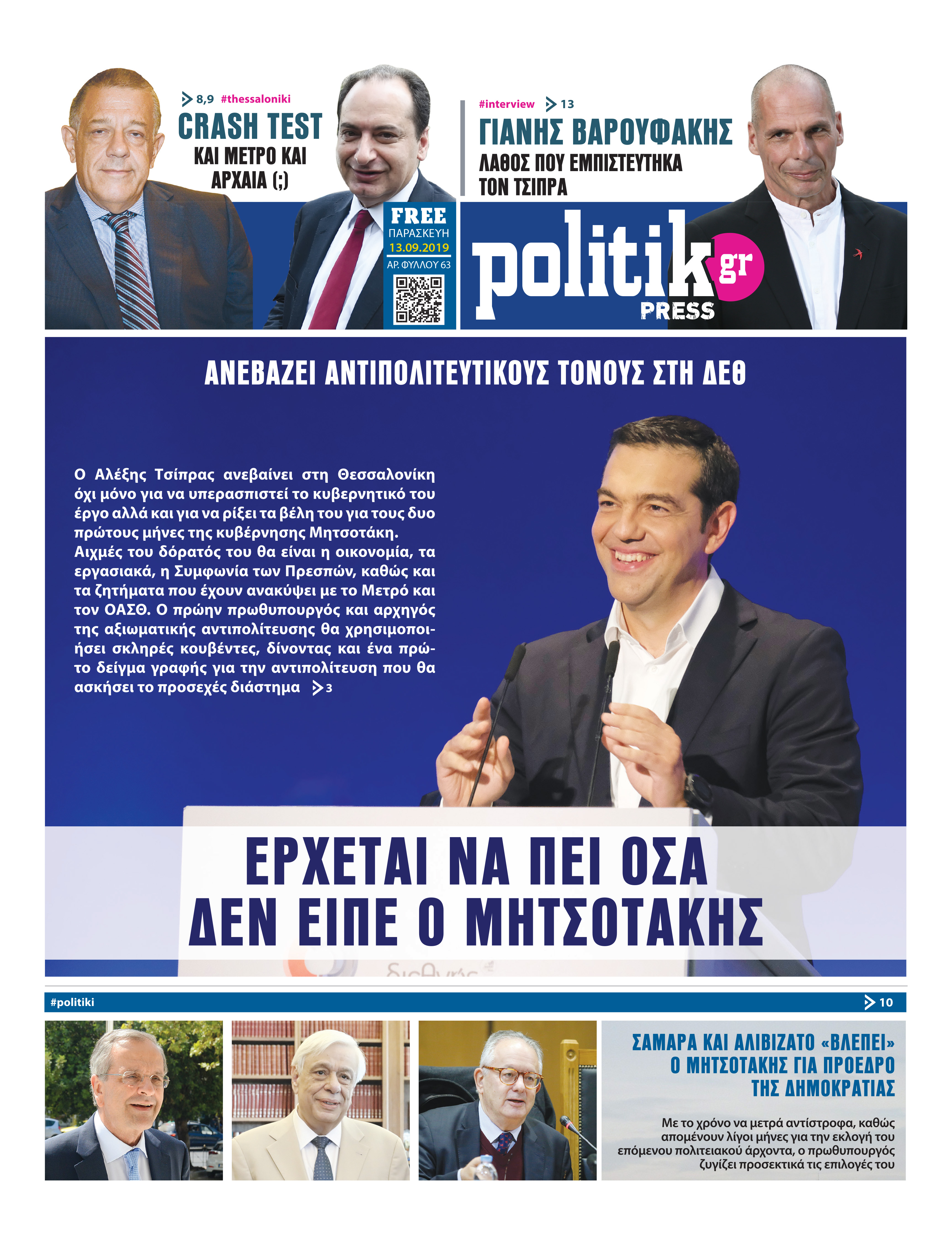 Διαβάστε στην Politik που κυκλοφορεί σήμερα