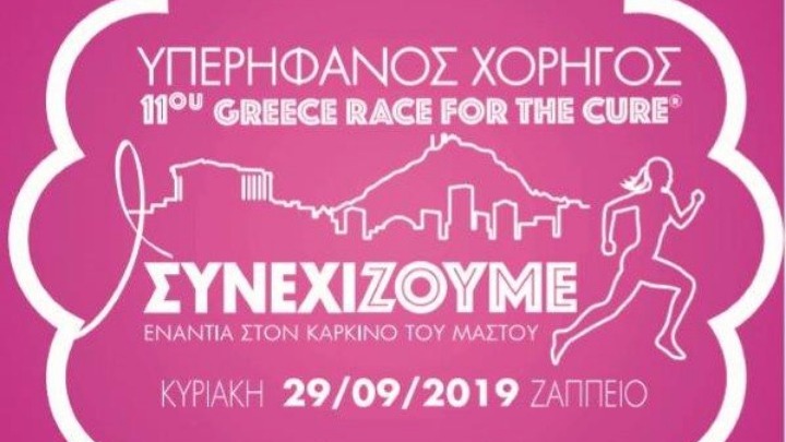 AstraZeneca: Επίσημος Χορηγός στο 11ο Greece Race for the Cure με το μήνυμα «Εσύ… ενημερώθηκες για τον γονιδιακό έλεγχο;»