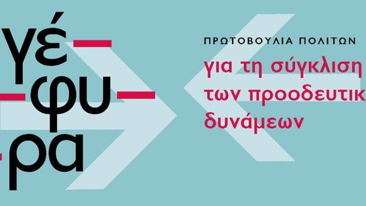 Η ΓΕΦΥΡΑ εντάσσεται στη διαδικασία ανασύνθεσης του ΣΥΡΙΖΑ – Προοδευτική Συμμαχία