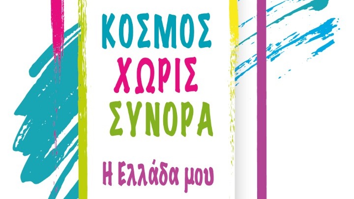 «Κόσμος χωρίς σύνορα, Ελλάδα μου»