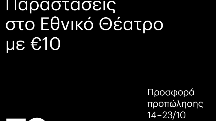 Προσφορά προπώλησης για τις νέες παραγωγές του Εθνικού Θεάτρου