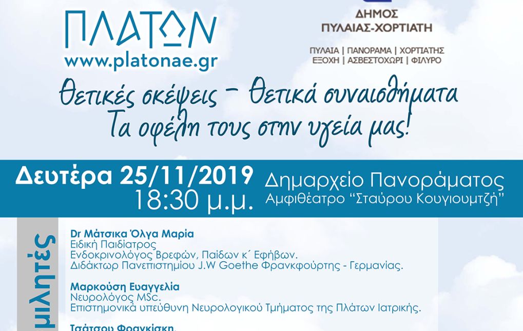 Πανόραμα: Εκδήλωση για την επίδραση των  θετικών συναισθημάτων στην ψυχική και σωματική υγεία