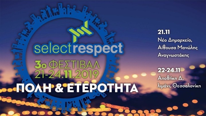 Από τις 21 έως και 24 Νοεμβρίου, το 3ο Φεστιβάλ Select Respect