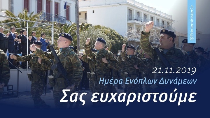 Κ. Μητσοτάκης: Οι Ένοπλες Δυνάμεις είναι η ασπίδα της πατρίδας μας