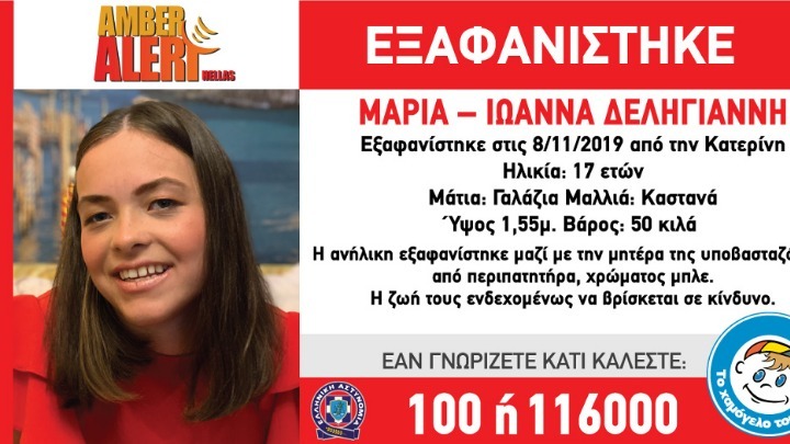 Σε εξέλιξη έρευνες για τον εντοπισμό μάνας και κόρης που αγνοούνται από την περασμένη εβδομάδα