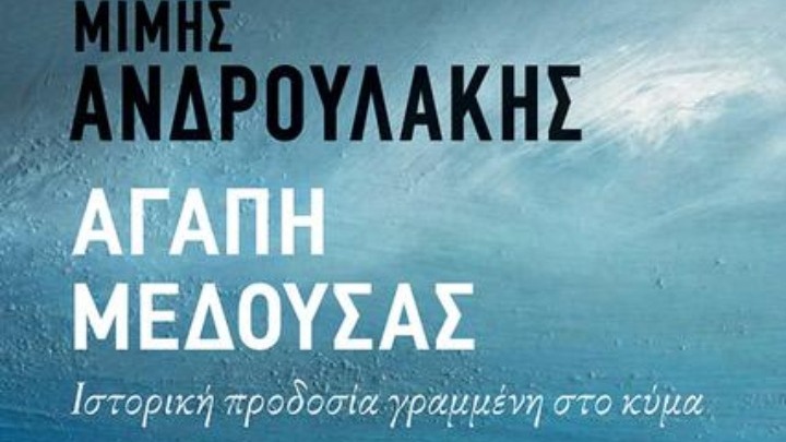 Τo βιβλίο του Μ.Ανδρουλάκη για το κίνημα του Ναυτικού κατά της χούντας