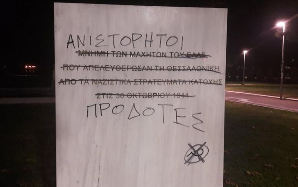 Θεσσαλονίκη: Βανδάλισαν το μνημείο απελευθέρωσης της πόλης από τους ναζί