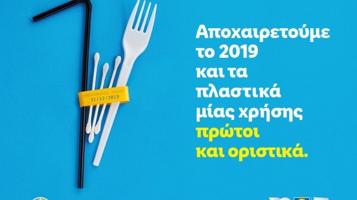 Η Lidl Ελλάς αποσύρει πρώτη και οριστικά τα πλαστικά μίας χρήσης