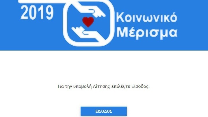 Κοινωνικό μέρισμα: Διευκρίνιση για τα εξαρτώμενα μέλη