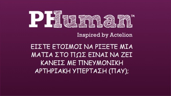 Πνευμονική αρτηριακή υπέρταση – Το PH HUMAN ebook διαθέσιμο και στα Ελληνικά