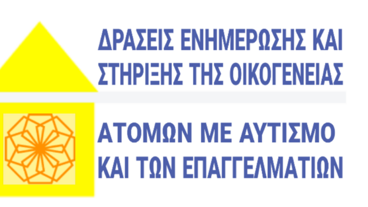 Πρόγραμμα εξειδίκευσης στην εκπαίδευση και υποστήριξη ατόμων με αυτισμό και Δράσεις Ενημέρωσης Γονέων από το Κ.Ε.ΔΙ.ΒΙ.Μ. του ΠΑΜΑΚ