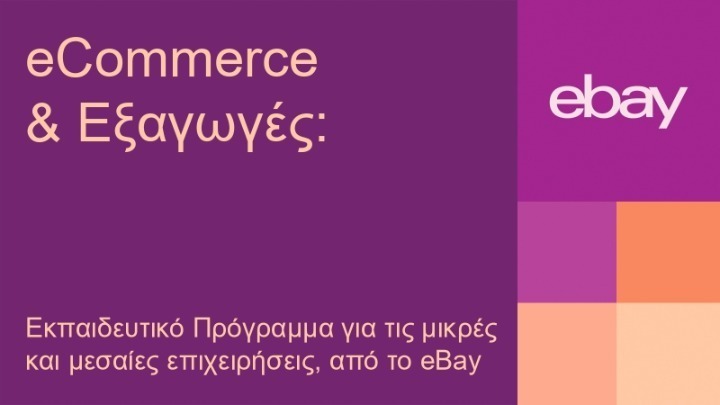 Στην Ελλάδα μέσω του παγκόσμιου προγράμματός της, Export Revival, έρχεται για πρώτη φορά η eBay