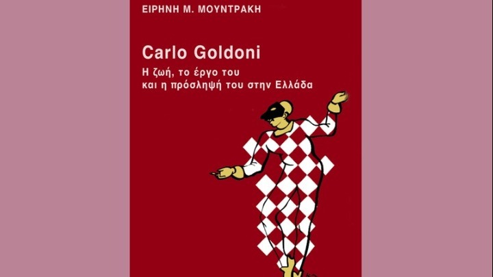 Η θεατρική υποδοχή του Γκολντόνι στην Ελλάδα