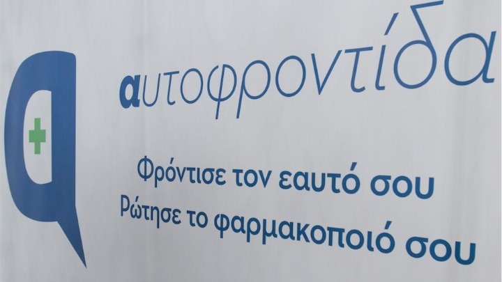 Καμπάνια ενημέρωσης για την υπεύθυνη «Αυτοφροντίδα»