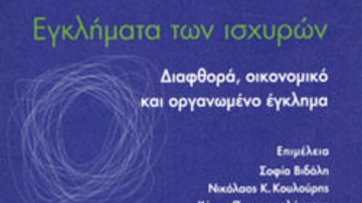 Τα «Εγκλήματα των ισχυρών» είναι η πραγματικότητα της εποχής μας