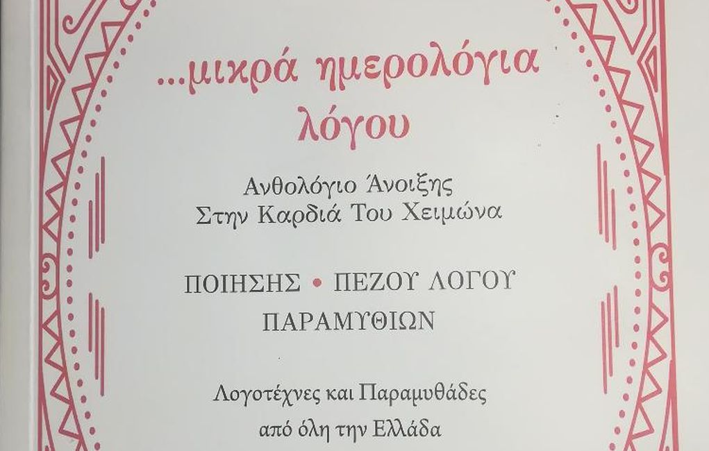 “… μικρά ημερολόγια λόγου”