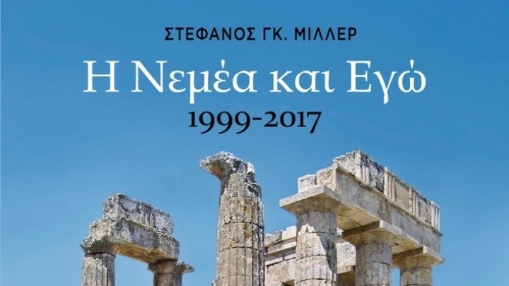 «Η Νεμέα και Εγώ». Το δίτομο έργο του επίτιμου διευθυντή των ανασκαφών της Νεμέας, Στέφανου Μίλλερ