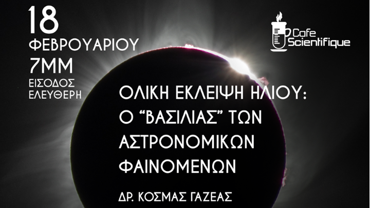 Συνεχίζεται ο θεσμός του «επιστημονικού καφενείου» με ομιλία του αστροφυσικού του ΕΚΠΑ Κ. Γαζέα