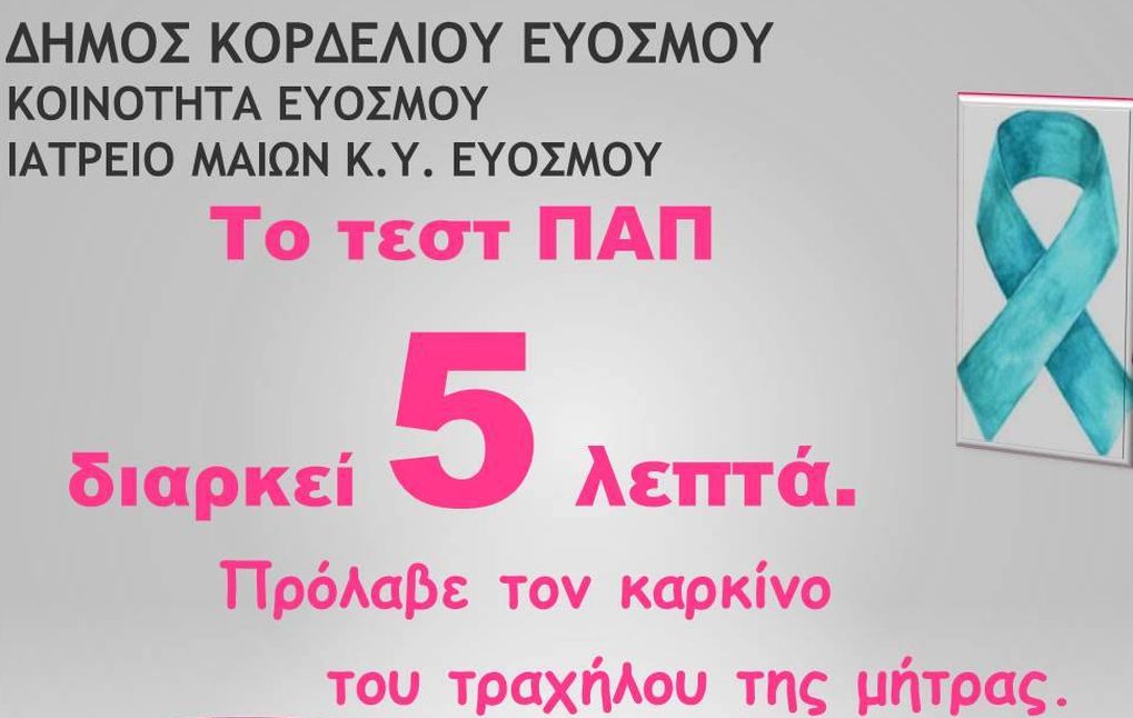 Δήμος Κορδελιού Ευόσμου: Δωρεάν τεστ ΠΑΠ