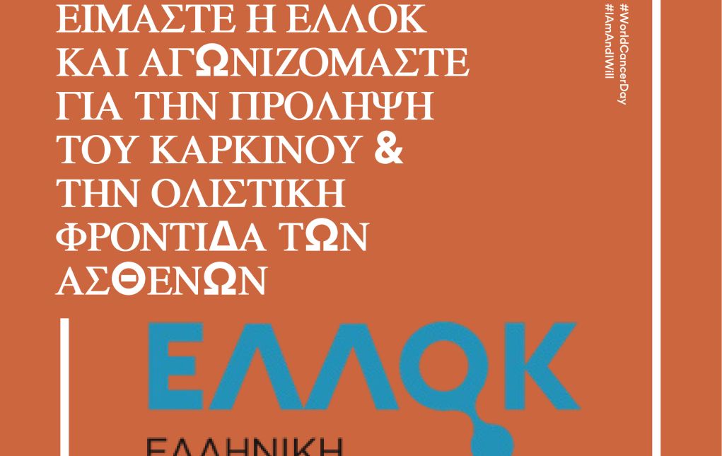 ΕΛΛΟΚ: Παγκόσμια Ημέρα Κατά του Καρκίνου