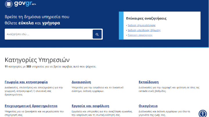 Ψηφιοποίηση του Δημοσίου – σε δοκιμαστική λειτουργία το gov.gr