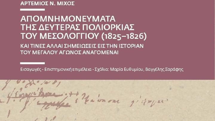 Τo Μεσολόγγι μέσα και έξω από τα τείχη της πολιορκίας