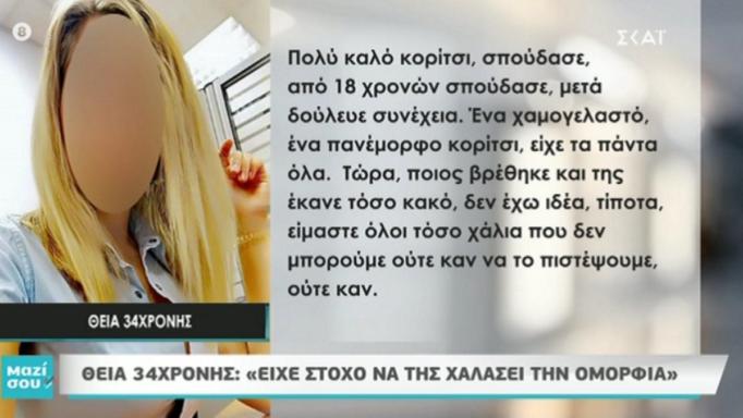 Θεία 34χρονης: Είχε στόχο να της χαλάσει την ομορφιά (vd)