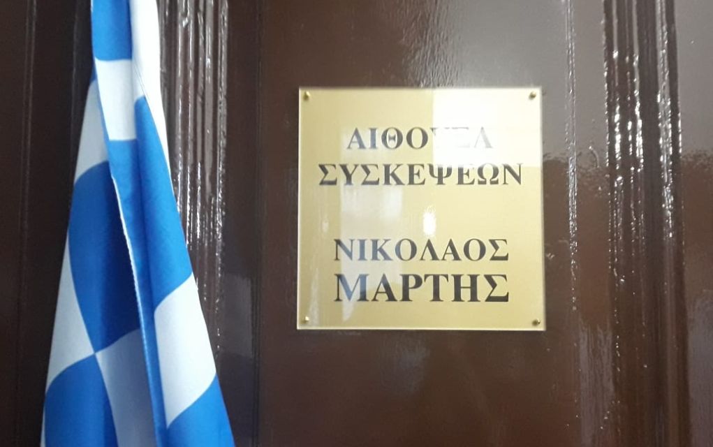 Σε αίθουσα "Νικόλαος Μάρτης" μετονομάστηκε η αίθουσα συσκέψεων του υφυπουργείου Μακεδονίας - Θράκης, με την τελετή που πραγματοποιήθηκε το μεσημέρι της Τετάρτης (22/7) στο ΥΜΑΘ.