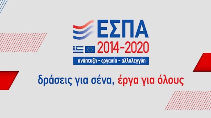 Β. Κορκίδης: Τι ΕΣΠΑ χρειάζονται και τι προγράμματα επιλέγουν οι επιχειρήσεις