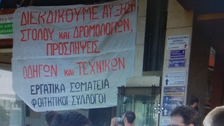 Κινητοποίηση στα γραφεία του ΟΑΣΘ από μέλη εργατικών σωματείων και φοιτητικών συλλόγων