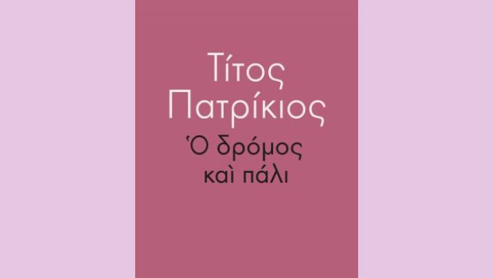 Η καινούργια ποιητική συλλογή του Τίτου Πατρίκιου «Ο δρόμος και πάλι»