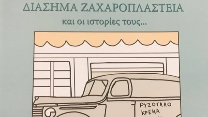 «Διάσημα ζαχαροπλαστεία και οι ιστορίες τους…» του Θανάση Κάππου