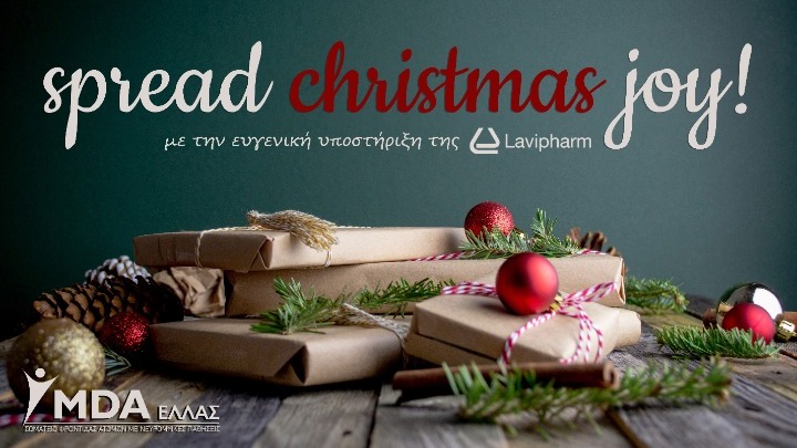 Η Lavipharm υποστηρίζει την πρωτοβουλία  «Spread Christmas Joy!» του MDA Ελλάς