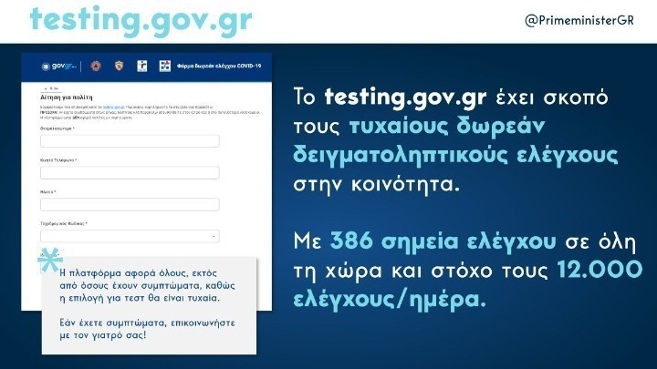 Η συμμετοχή στην πλατφόρμα testing.gov.gr είναι πολύτιμη, επισημαίνουν κυβερνητικές πηγές