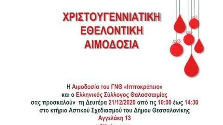 Κάλεσμα σε εθελοντική αιμοδοσία στις 21 Δεκεμβρίου